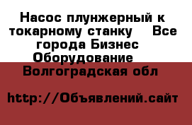 Насос плунжерный к токарному станку. - Все города Бизнес » Оборудование   . Волгоградская обл.